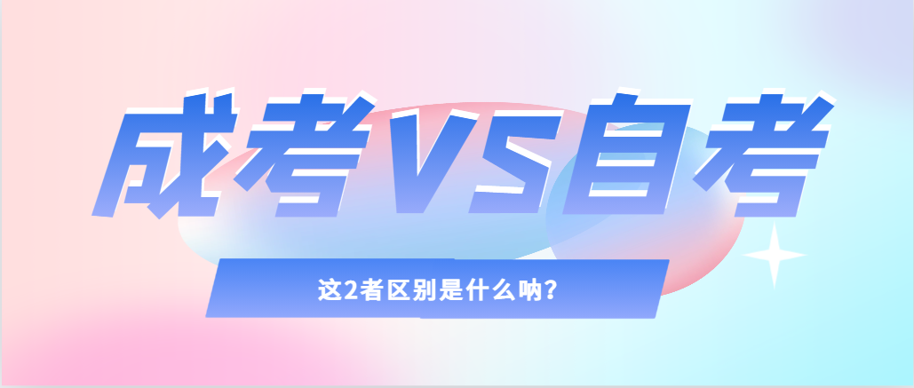 2024年提升学历，选择成人高考还是自考，建议收藏！金州成考网