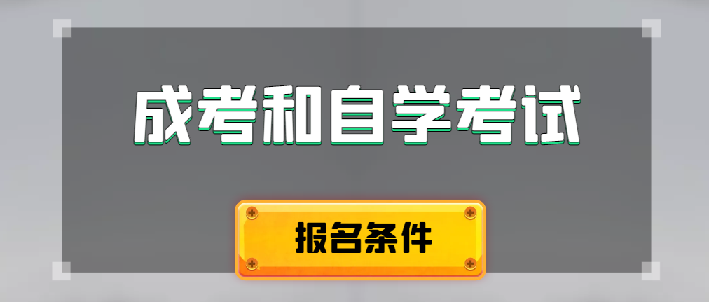 2024年成人高考和自学考试报名条件有什么不一样。金州成考网