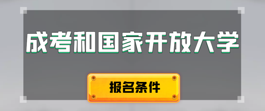 成人高考和国家开放大学报名条件有哪些不同。金州成考网