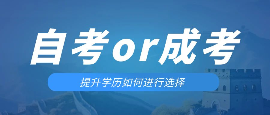 是等待报考来年的成人高考还是报名当年的自考。金州成考网